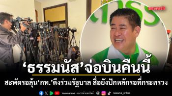 ธรรมนัส จ่อบินคืนนี้ สะพัดรอลุ้น ภท.ดึงร่วมรัฐบาล สื่อยังปักหลักรอที่กระทรวง