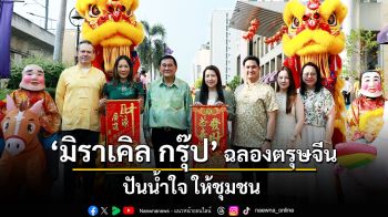 มิราเคิล กรุ๊ป \'ฉลองตรุษจีน ปันน้ำใจ ให้ชุมชน\'