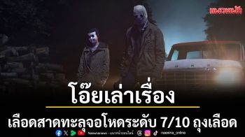 โอ๊ยเล่าเรื่อง ‘เดอะ สเตรนเจอร์ส’ กระชากหน้าอำมหิต(The Strangers Chapter3)