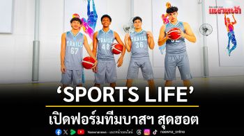 \'SPORTS LIFE\' เปิดฟอร์มทีมบาสฯ สุดฮอต  \'โรงเรียนนานาชาติเทร็ลล์\'ก่อนลุยศึก \'แชมป์กีฬา 7HD\'
