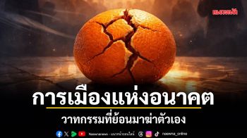 การเมืองแห่งอนาคต  วาทกรรมที่ย้อนมาฆ่าตัวเอง