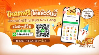 ไทยพีบีเอสชวนโหลดสติกเกอร์ \'นกแก๊ง\' สวัสดีทุกสีวันฟรี! พร้อมใจฟูกับสาระดีๆผ่าน LINE @ThaiPBS