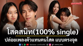 \'โสดสนิท (100% single)\' ซิงเกิลใหม่จาก Praesun  ปล่อยเพลงตัวแทนคนโสด