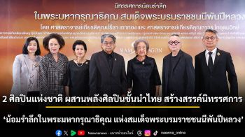 2 ศิลปินแห่งชาติ ผสานพลังศิลปินชั้นนำไทย สร้างสรรค์นิทรรศการศิลปกรรมทรงคุณค่า \'น้อมรำลึกในพระมหากรุณาธิคุณ แห่งสมเด็จพระบรมราชชนนีพันปีหลวง\'  ตั้งแต่วันนี้ถึง 25 มี.ค. 2569 ณ สยามพารากอน