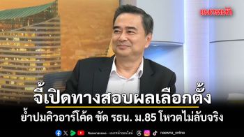 อภิสิทธิ์ บี้ กกต.เปิดทางตรวจสอบผลเลือกตั้ง ย้ำปมคิวอาร์โค้ด ขัด รธน. ม.85 โหวตไม่ลับจริง