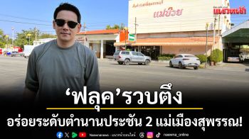 ‘ฟลุค’รวบตึงอร่อยระดับตำนาน ประชัน 2 แม่เมืองสุพรรณ!