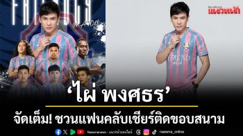 ‘ไผ่ พงศธร’ จัดเต็ม! ชวนแฟนคลับเชียร์ติดขอบสนาม