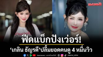 ฟีดแบ็กปังเว่อร์!‘เกลิน ธัญรดี’ปลื้มยอดคนดูกว่า 4 หมื่นวิว