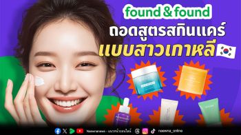 found & found ถอดสูตรสกินแคร์แบบสาวเกาหลี จาก 10 Steps สู่ 5 Steps เรียบง่าย ที่ทำได้จริงในทุกวัน