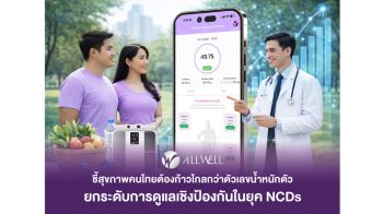 ALLWELL ชี้สุขภาพคนไทยต้องก้าวไกลกว่าตัวเลขน้ำหนักตัว ยกระดับการดูแลเชิงป้องกันในยุค NCDs