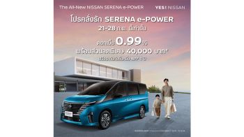 โปรคลั่งรัก 8 วันเท่านั้น! SERENA e-POWER ดอกเบี้ย 0.99% แถมส่วนลด-ประกันฟรี
