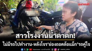 โจรนินจาคลองหลวง! ‘ย่องถอดล้อแม็ก จยย.’ สาวโรงงานน้ำตาตกไม่มีรถไปทำงาน