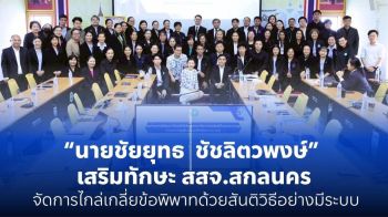 ชัยยุทธ ชัชลิตวพงษ์ เสริมทักษะ สสจ.สกลนคร จัดการไกล่เกลี่ยข้อพิพาทด้วยสันติวิธีอย่างมีระบบ