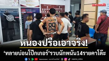 หนองปรือเอาจริง! ‘ทลายบ่อนโป๊กเกอร์’ รวบนักพนันชาย-หญิง 14 รายคาโต๊ะ