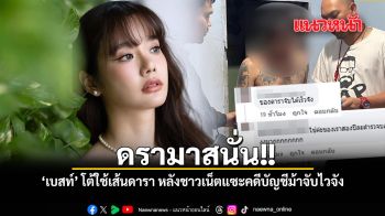 ดรามาสนั่น เบสท์ โต้ใช้เส้นดารา หลังชาวเน็ตแซะคดีบัญชีม้าจับไวจัง