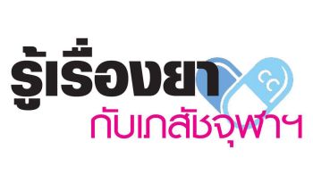 รู้เรื่องยากับเภสัชจุฬาฯ : PM 2.5 อยู่รอบตัวเรา ป้องกันตัวไว้ด้วย