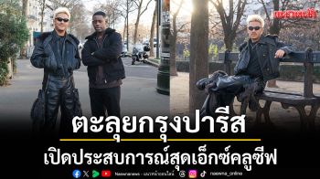 \'SARAN x bYOND\' ตะลุยกรุงปารีส เปิดประสบการณ์สุดเอ็กซ์คลูซีฟ