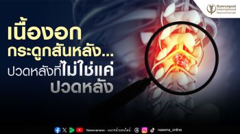 เนื้องอกกระดูกสันหลัง กับอาการปวดหลัง แค่ไม่ใช่ปวดหลัง