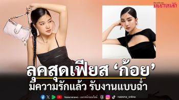 รับงานแบบฉ่ำ ลุคล่าสุด ‘ก้อย–อรัชพร’ เปิดตัวแคมเปญ ‘Born To Shine’ จาก ‘LYN’