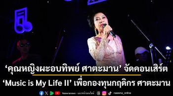 คุณหญิงผะอบทิพย์ ศาตะมาน นำทีมขึ้นคอนเสิร์ต Music is My Life II รายได้เข้ากองทุนกฤดิกร ศาตะมาน เพื่อโอกาสทางการศึกษาเด็กที่ขาดแคลน