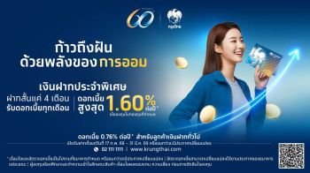 ‘กรุงไทย’ฉลองครบรอบ 60 ปี เปิดตัวเงินฝากประจำพิเศษ 4 เดือน ดอกเบี้ยสูงสุด 1.60% ต่อปี