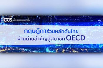 กฤษฎีการ่วมผลักดันไทยผ่านด่านสำคัญสู่สมาชิก OECD