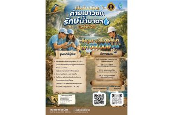 ทบ.ชวนนักเรียน-นักศึกษา ร่วมถ่ายทอดเรื่องราวเกี่ยวกับน้ำบาดาล ใน \'Youth Groundwater Guardian\' ปี 2