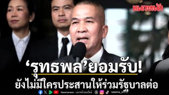 รุทธพล รับยังไม่มีใคร ประสานให้ร่วมรัฐบาลต่อ