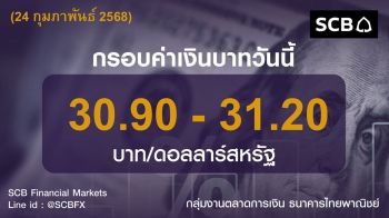 ค่าเงินบาท ประจำวันที่ 24 กุมภาพันธ์ 2569