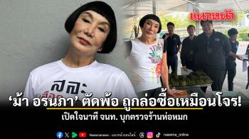 ม้า อรนภา ตัดพ้อ ถูกล่อซื้อเหมือนโจร เปิดใจนาที จนท บุกตรวจร้านห่อหมก