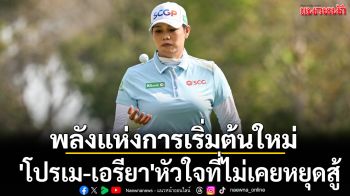 พลังแห่งการเริ่มต้นใหม่ : \'โปรเม-เอรียา\'หัวใจที่ไม่เคยหยุดสู้