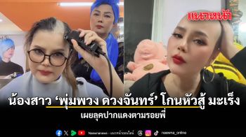 น้องสาว พุ่มพวง ดวงจันทร์ โกนหัวสู้ มะเร็ง อยากได้ฟีลความรู้สึกของพี่ ชมคลิป