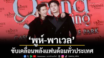 \'Uranus Clinic\'ยกระดับความบันเทิง เปิดตัวคู่แรกของ 2026 \'พูห์-พาเวล\'