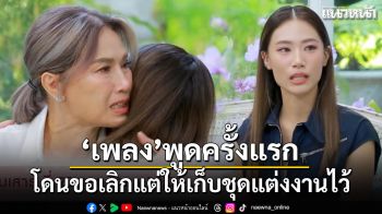 เพลง ชนม์ทิดา พูดครั้งแรก โดนขอเลิกแต่ให้เก็บชุดแต่งงานไว้