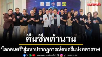 ขนทัพ 20 ศิลปินไอคอนระดับประเทศเปลี่ยน \'เสียงเพลงที่คิดถึง\'เป็น \'เครื่องมือแพทย์ต่อลมหายใจ\'