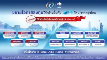 ‘กรุงไทย’ขยายโอกาสลงทุนต่างประเทศ เปิดขาย 12 DR ตัวใหม่ 11 มี.ค.นี้