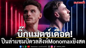 บิ๊กแมตช์เดือด!ปืนล่าแชมป์ดวลสิงห์Monomaxยิงสด