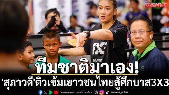 ทีมชาติมาเอง! \'โบว์-สุภาวดี\'ติวเข้มเยาวชนไทยสู้ศึกบาส3X3