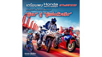 Honda ชวนมันส์ “Moto Mania” ครั้งแรกใน ThaiGP 2026 ชิงรางวัล 2 แสนบาท