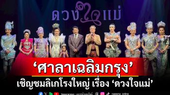 โรงมหรสพหลวงศาลาเฉลิมกรุง...เชิญชมลิเกโรงใหญ่ ลิเกโรงใหญ่ เรื่อง \'ดวงใจแม่\'