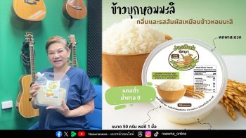 ‘เอ๋-นรินทร ณ บางช้าง’ ชวนเปลี่ยนมื้ออาหารดีต่อสุขภาพด้วยข้าวบุกหอมมะลิจัสบุก