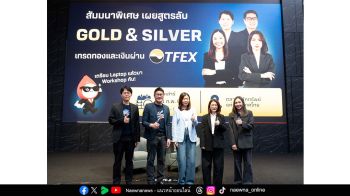 หลักทรัพย์บัวหลวง เปิดเวทีเรียนรู้ เทรดทองและเงินผ่าน TFEX เลือกที่ใช่ในสไตล์คุณ”