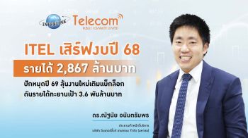 ITEL ประกาศผลดำเนินงานปี68รายได้รวม2,867ล้านบาท ปี69ตั้งเป้าแตะ3,600ล้านบาท