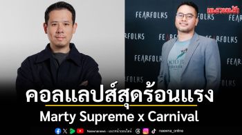 การคอลแลปส์ที่ร้อนแรงที่สุดแห่งปี: Marty Supreme x Carnival