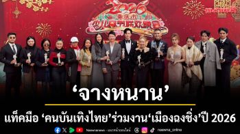 \'จางหนาน\'แท็คมือ \'คนบันเทิงไทย\'ร่วมงานตลาดนัดครอบครัวตรุษจีนเมืองฉงชิ่ง