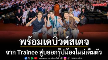 จาก Trainee สู่บอยกรุ๊ปน้องใหม่เต็มตัว ในนาม \'VVV (ทริปเปิ้ลวี)\' พร้อมเดบิวต์สเตจครั้งแรก