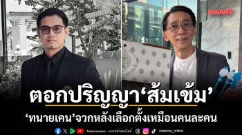 ตอกปริญญาส้มเข้ม ทนายเคนจวกหลังเลือกตั้งเหมือนคนละคน