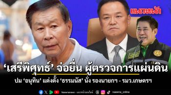 เสรีพิศุทธ์ จ่อยื่น ผู้ตรวจการแผ่นดิน ปม อนุทิน แต่งตั้ง ธรรมนัส นั่ง รองนายกฯ - รมว.เกษตรฯ