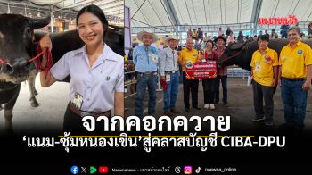 จากคอกควายสู่คลาสบัญชี CIBA-DPU แนม ซุ้มหนองเขิน กับภารกิจสืบสานมรดก 140 ปี ให้เติบโตอย่างมืออาชีพ