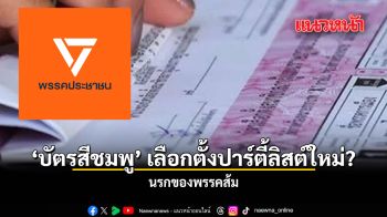 ‘บัตรสีชมพู’ เลือกตั้งปาร์ตี้ลิสต์ใหม่? นรกของพรรคส้ม